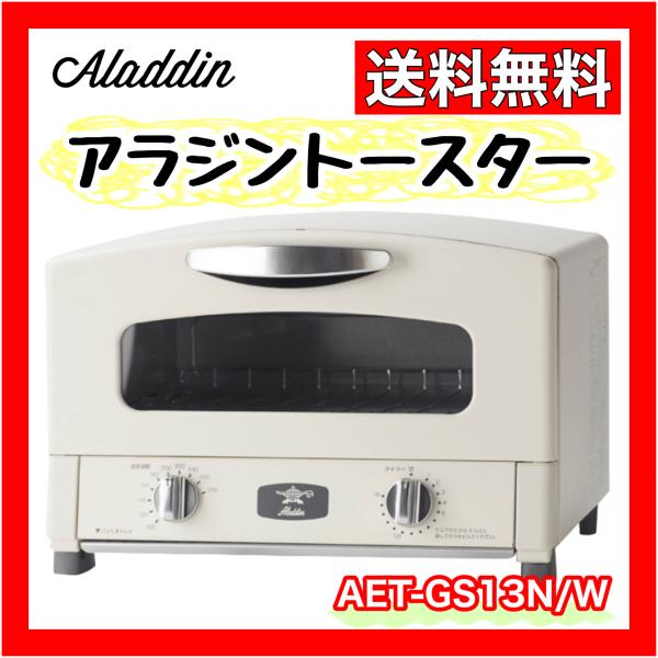 アラジン トースター グラファイトトースター 2枚焼き AET-GS13N (W