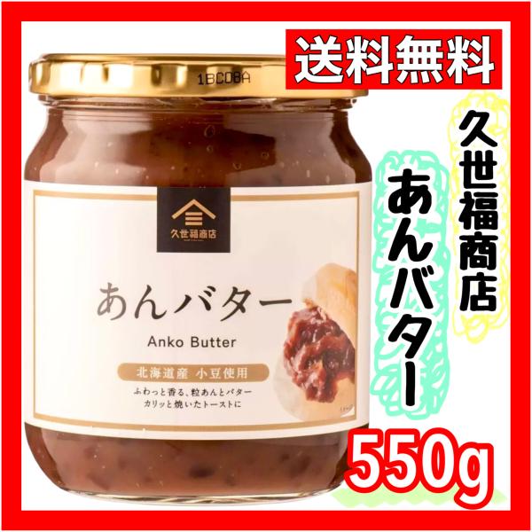 卸売 久世福商店 あんバター 550g あんこ トースト スプレッド ジャム
