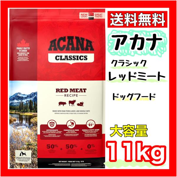 殿堂 アカナ クラシック レッドミートレシピ 11.4kｇ brandstoryonline.com