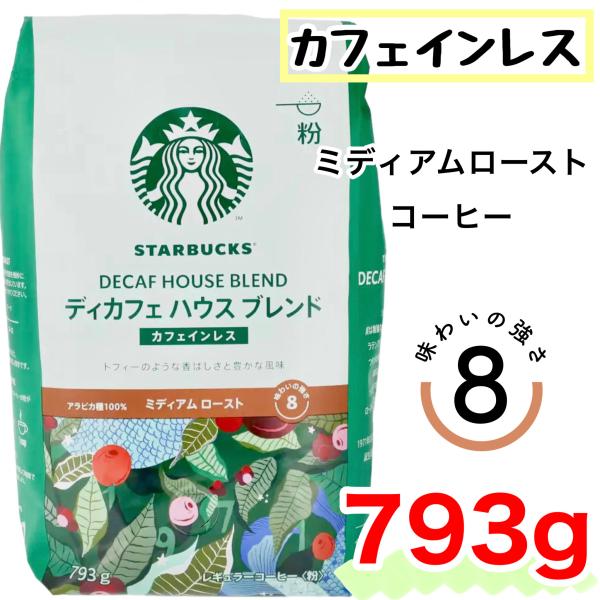 スターバックス ディカフェ ハウスブレンド