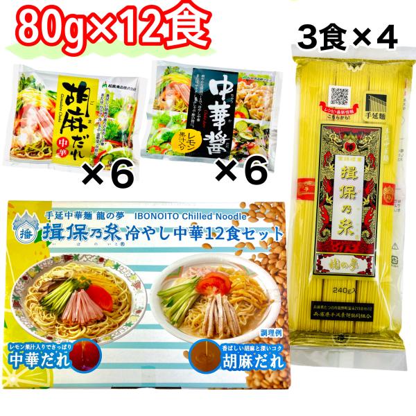 揖保乃糸 冷やし中華 80ｇ×12食セット レモン果汁入り 中華だれ 胡麻だれ 冷し中華 手延中華麺 龍の夢 コストコ COSTCO 45572