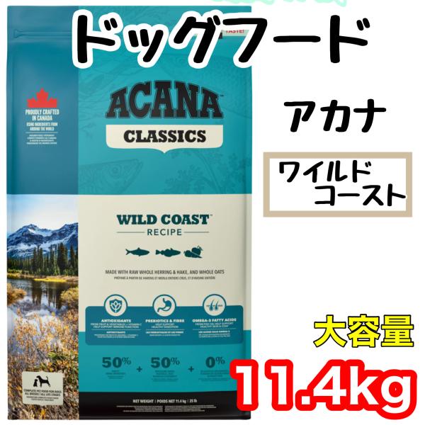 アカナ クラシック ワイルドコーストレシピ 11.4kg 青 ACANA