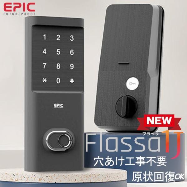 正規販売店 電子錠 エピック フラッサ1J EPIC 玄関 穴あけ不要