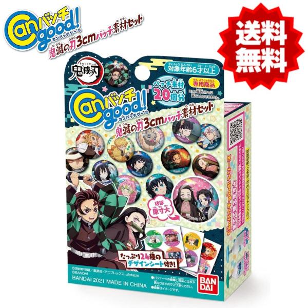 「商品情報」『Canバッチgood! 』の専用素材セットです。20個のバッチ素材が付属し、デザインは24種とたくさんのバッチを作ることが出来ます。「主な仕様」(C)吾峠呼世晴/集英社?アニプレックス?ufotable (C)BANDAI素材...