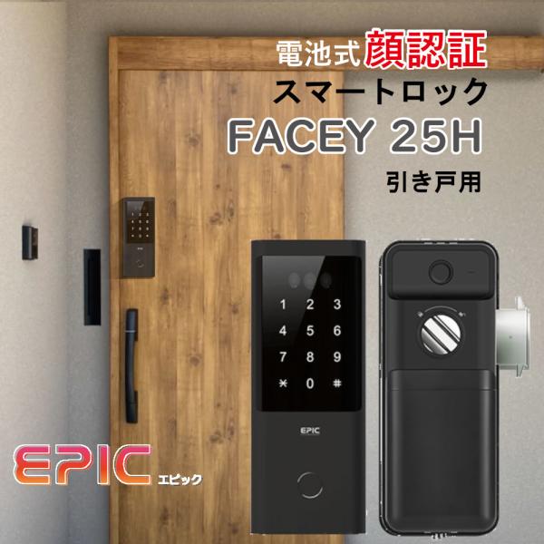 正規販売店 電子錠 エピック 顔認証 FACEY 25H 引き戸 フェイシー EPIC