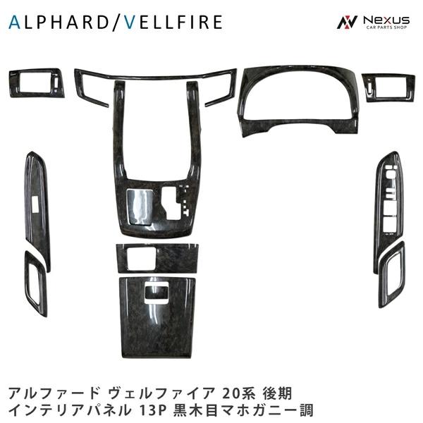 アルファード ヴェルファイア ANH20W GGH20W ANH25W GGH25W 後期