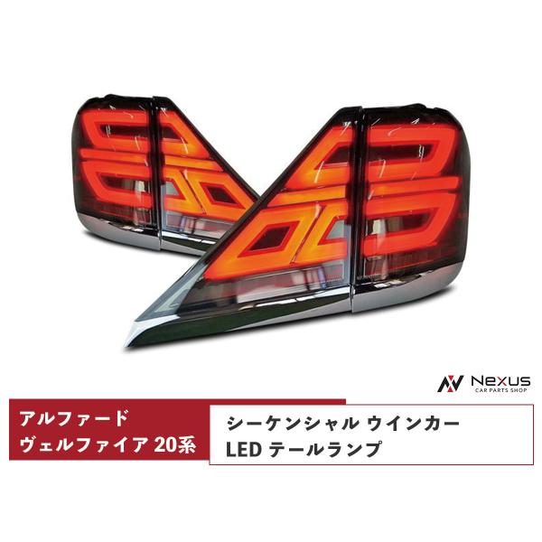 アルファード ヴェルファイア 20系 LED テールランプ シーケンシャル