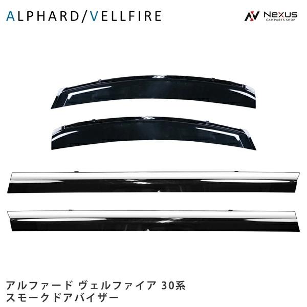 アルファード ヴェルファイア 30系 ドアバイザー スモーク 4P セット