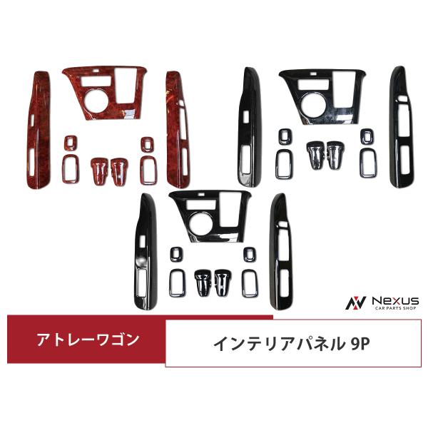 アトレーワゴン　インテリアパネル　S321G 19pc アトレー アトレーワゴン S321G S331G インテリアパネル 9P カラー選択