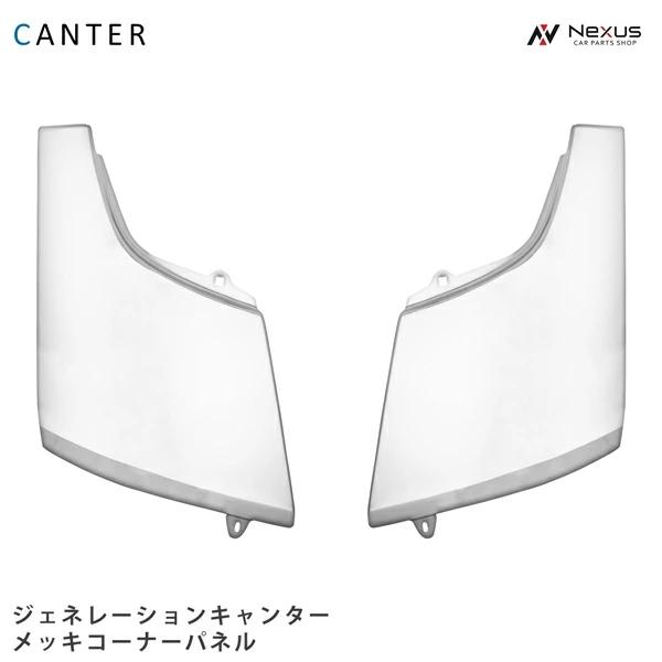 三菱ふそう ジェネレーションキャンター メッキコーナーパネル