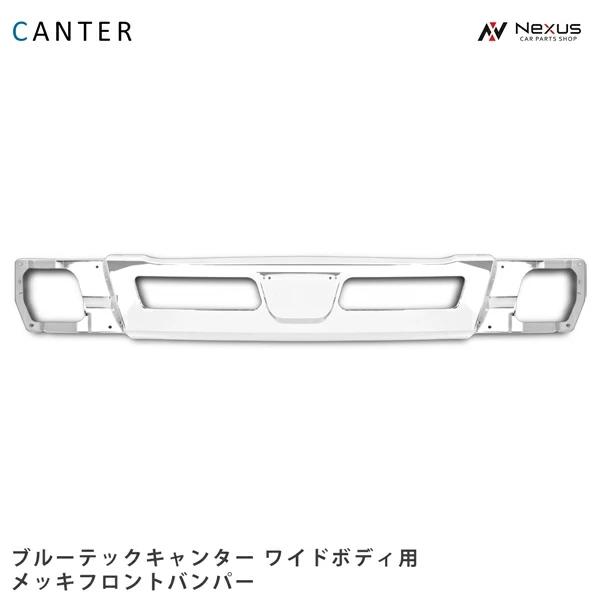 三菱ふそう ブルーテックキャンター メッキ フロントバンパー ワイド 