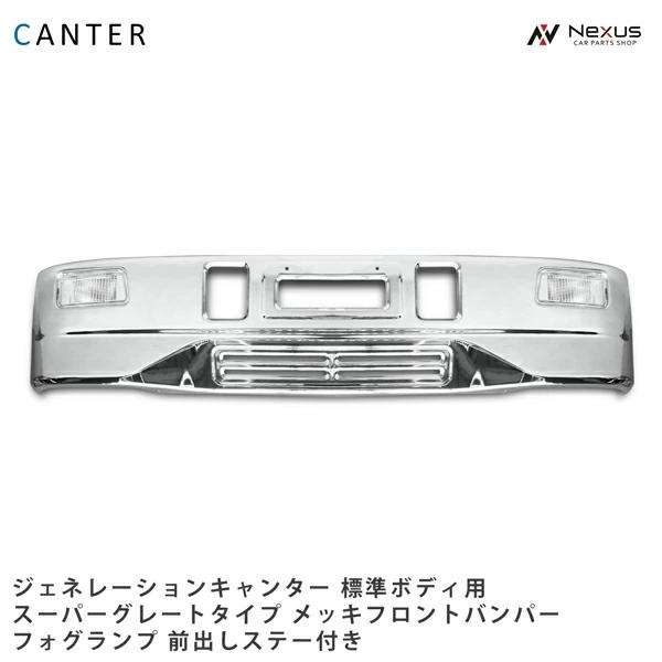 三菱ふそう ジェネレーション キャンター 標準ボディ用 メッキ