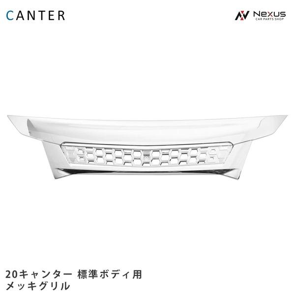 三菱ふそう 20キャンター 標準用 メッキ グリル : Nexusヤフーショップ