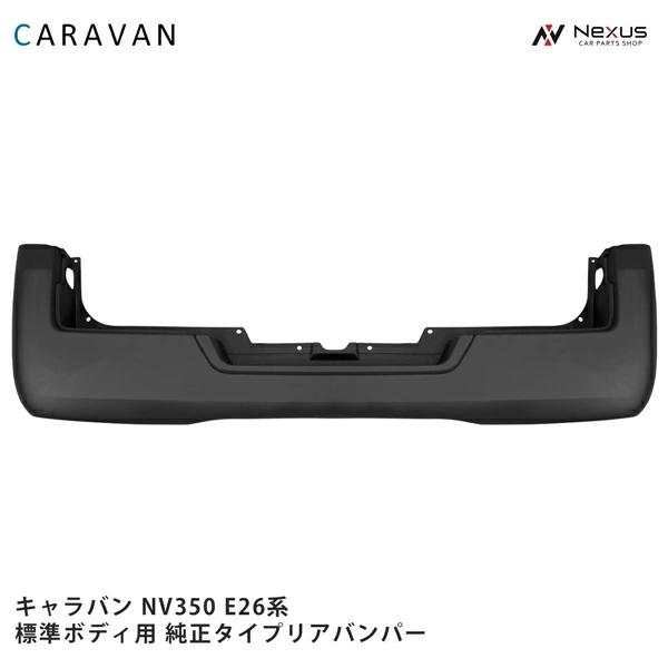 日産（NISSAN） キャラバン NV350 E26 標準ボディ用 純正タイプ リア 