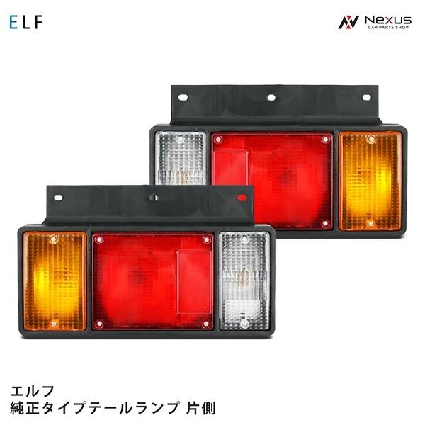 いすゞ（ISUZU） エルフ テールランプ 純正タイプ 片側 : Nexusヤフー