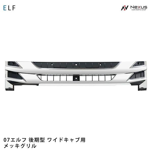 【新品】【純正】07エルフ メッキグリル いすゞ（ISUZU） 07 エルフ 後期型 ワイドキャブ用 メッキグリル H26