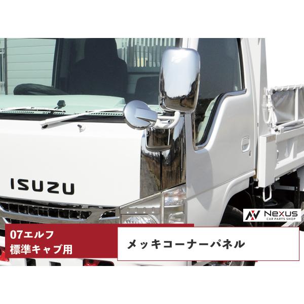 いすゞ（ISUZU） 07 エルフ 標準キャブ用 メッキコーナーパネル H19.1