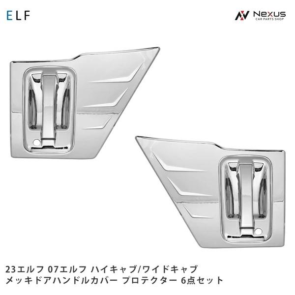 いすゞ（ISUZU） 07エルフ 23エルフ ハイキャブ ワイドキャブ メッキ