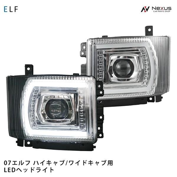 いすゞ イスズ 07エルフ ワイド LEDヘッドライト 左右セット デイライト いすゞ（ISUZU） 07 エルフ ハイキャブ ワイドキャブ LEDヘッドライト