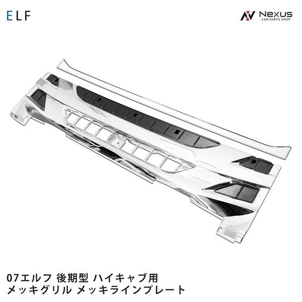 いすゞ（ISUZU） 07 エルフ 後期型 ハイキャブ用 メッキ フロント