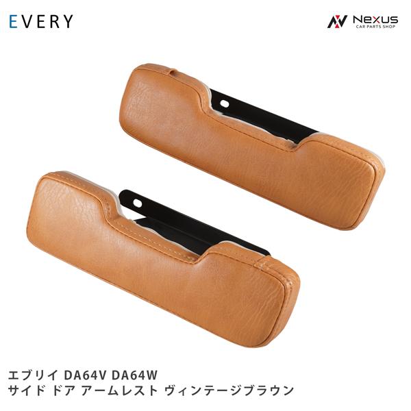 エブリイワゴン DA64V DA64W アームレスト レザー サイド ヴィンテージ 