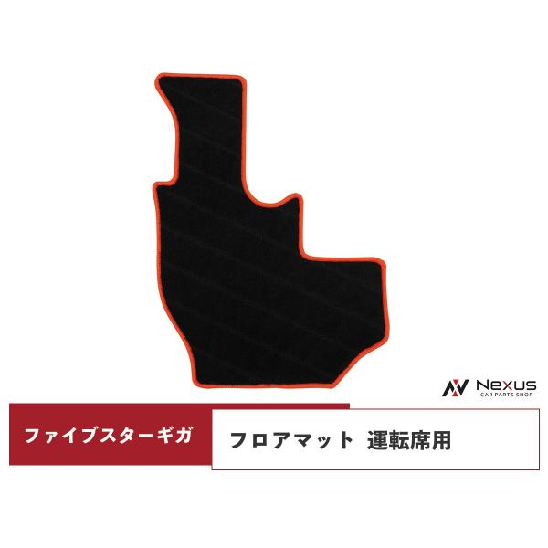 いすゞ ファイブスターギガ 専用 フロアマット 運転席用 : Nexusヤフー