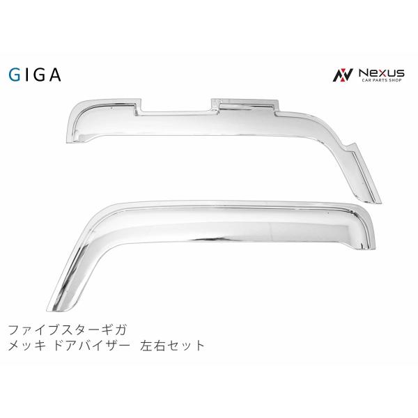いすゞ ファイブスターギガ メッキ ドアバイザー 左右セット : Nexus