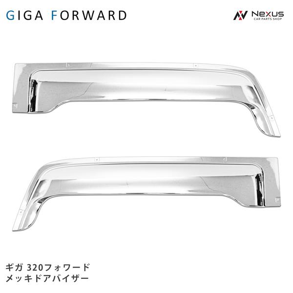 いすゞ（ISUZU） ギガ メッキ ドアバイザー 320フォワード 左右セット