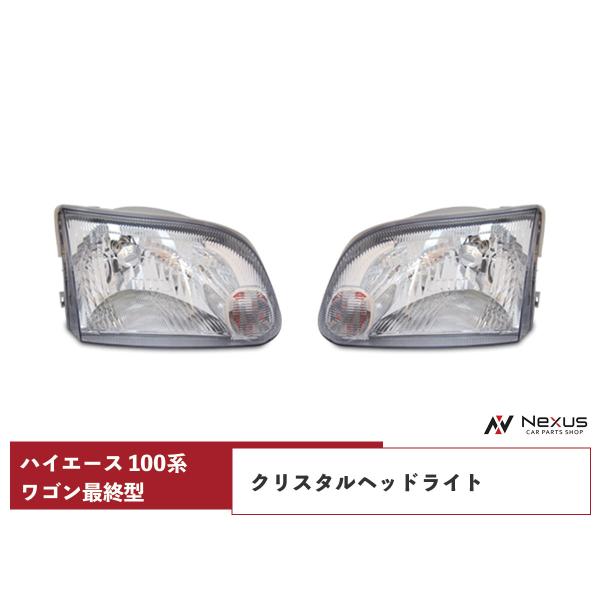 ハイエース 100系 ワゴン 最終型 ヘッドライト 純正タイプ 左右セット