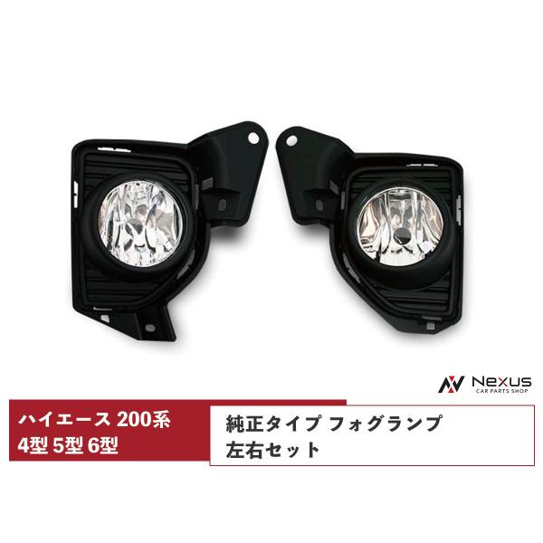 ハイエース 200系 4型 5型 6型 フォグランプ 純正タイプ 左右セット