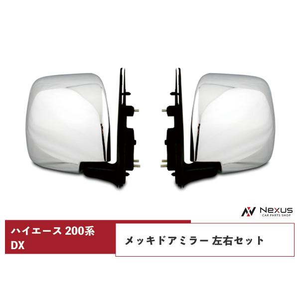 ハイエース 200系 DX メッキ ドアミラー 純正タイプ 交換タイプ 左右 