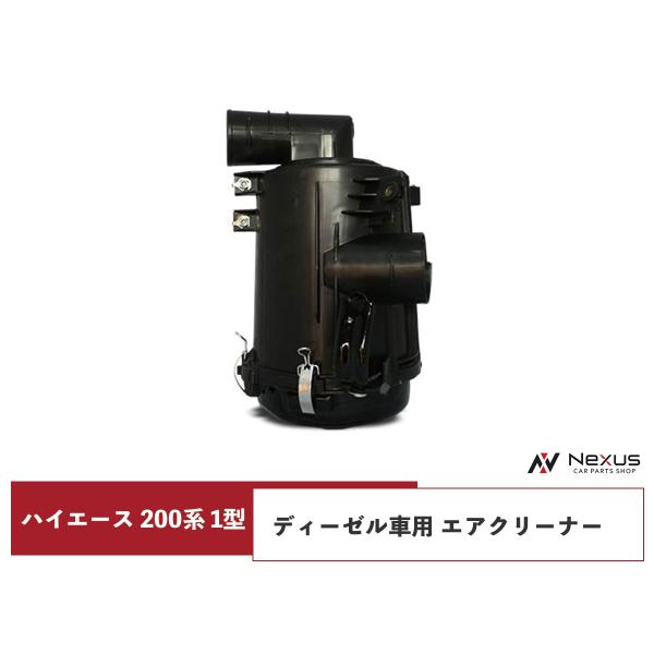 ハイエース200系  1KD ディーゼル用エアークリーナーの出品です ハイエース レジアスエース 200系 1型 2500ccディーゼル車用