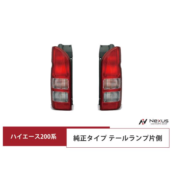 【新車外し】200 ハイエース 純正テールランプ 左右セット 新車外し左右セット トヨタ ハイエース 純正テールランプ 200系 TOYOTA