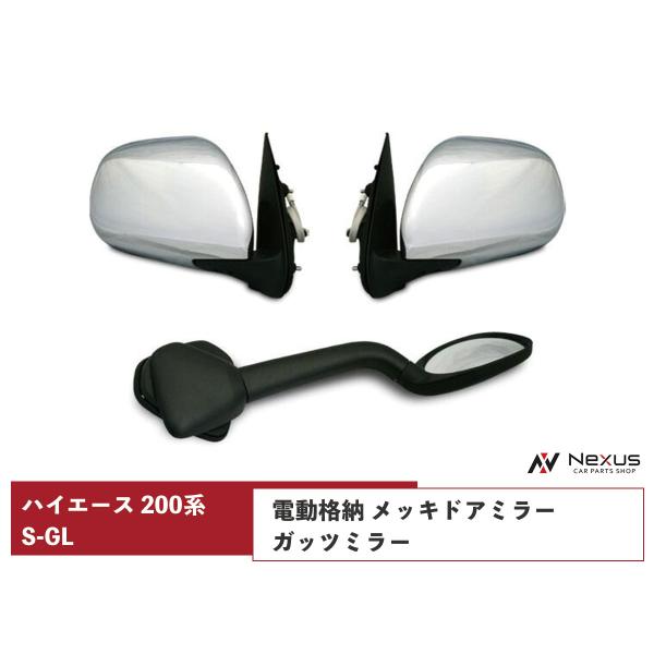 ハイエース 200系 メッキ ドアミラー 電動格納 電動調整 ガッツミラー