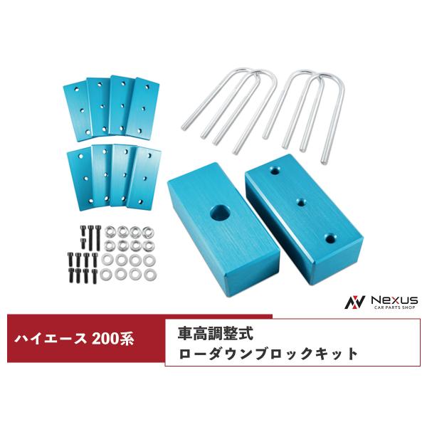 ハイエース レジアスエース 200系 アルミ製 調整式 ローダウン