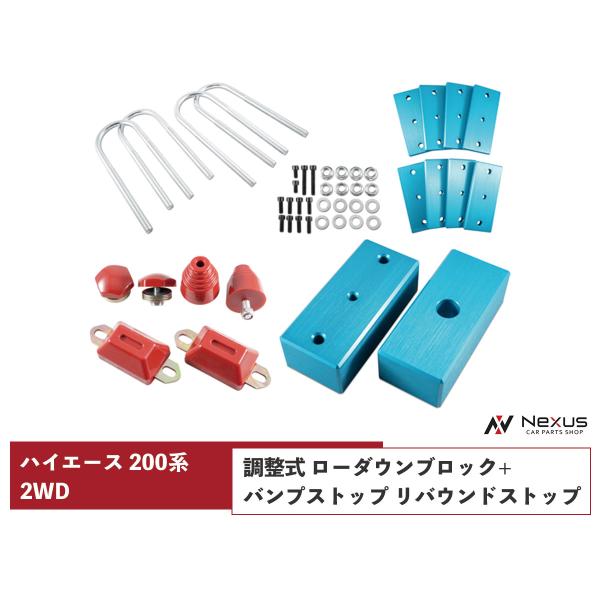 ハイエース 200系 アルミ製 調整式 ローダウンブロック （40〜80mm