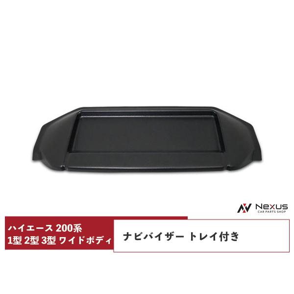 ハイエース200系 1型2型3型 標準ボディ用ナビバイザー トレイ付き シボ加工 ハイエース 200系 1型 2型 3型 ワイドボディ ナビバイザー トレイ付き