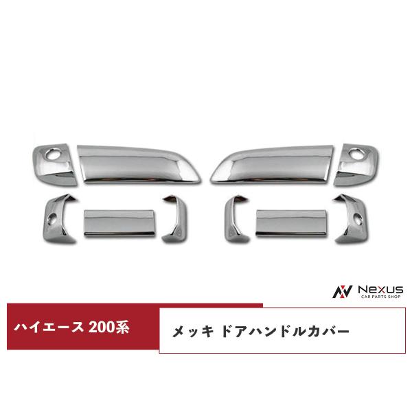 ハイエース 200系 メッキ ドアハンドルカバー ドアノブ レジアスエース