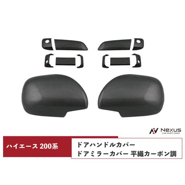 ハイエース 200系 S-GL ドアハンドルカバー ドアミラーカバー セット