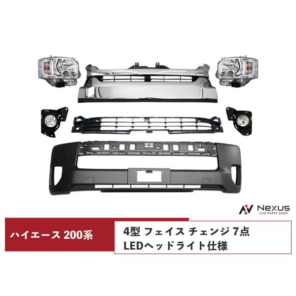 ハイエース 200系 4型 5型 6型 7型 8型 フェイス チェンジ 7点 顔面