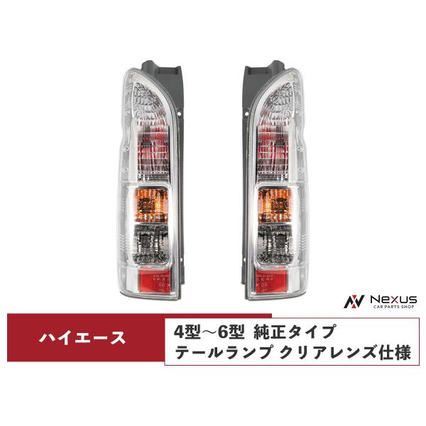 ハイエース 200系 4型 5型 6型 7型 純正タイプ テールランプ