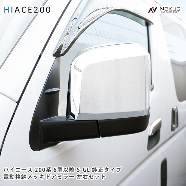 ハイエース 200系 6型 7型 8型電動格納 電動調整 メッキドアミラー