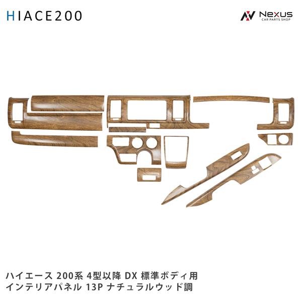 ハイエース 200系 4型 5型 6型 7型 8型 標準ボディ用 DX DX/GL