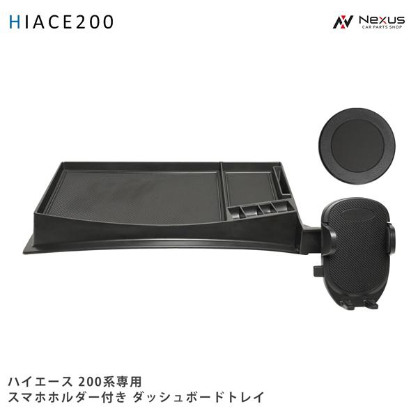 ハイエース 200系 スマートフォンホルダー付き ダッシュボードトレイ