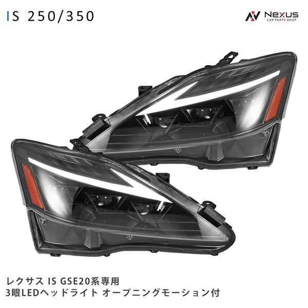 LEXUS レクサス IS IS250 IS350 ISC IS-F GSE20系 30系後期ルック 三眼LED ヘッドライト オープニングモーション シーケン