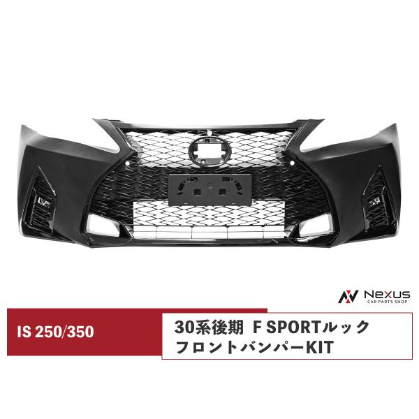 ◇レクサス IS250 GSE20 前期 フロントバンパー ASSY シルバー系