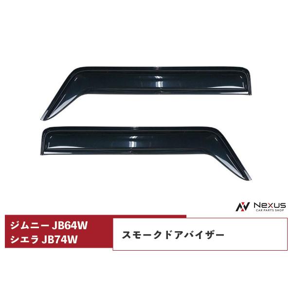 ジムニー JB64W ジムニーシエラ JB74W ドアバイザー スモーク 2P セット H30.7〜