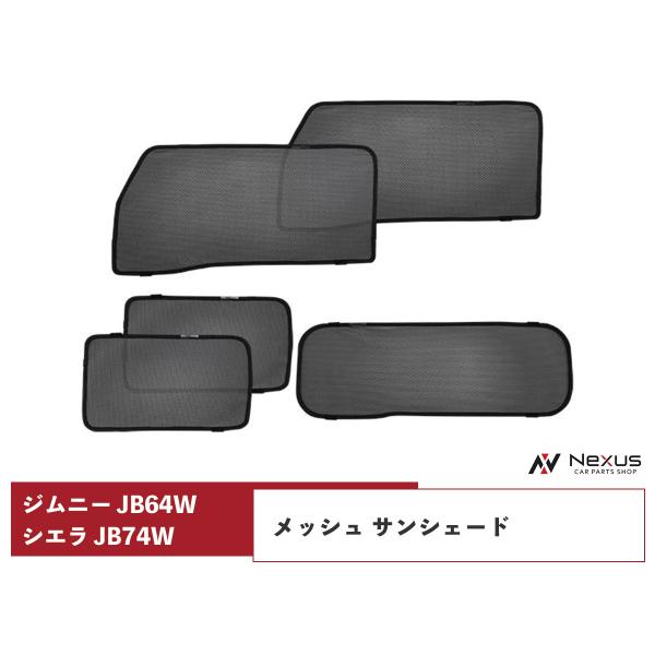 ジムニー JB64W ジムニーシエラ JB74W メッシュ サンシェード 遮光 日除け 車中泊 5P 1台分セット