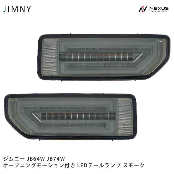 ジムニー スズキ JB64W ジムニーシエラ JB74W オープニングモーション