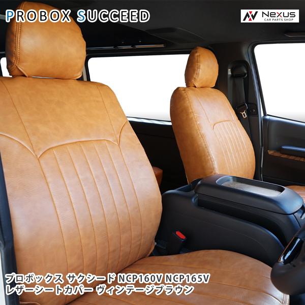 プロボックス サクシード NCP160V NCP165V シートカバー レザー 